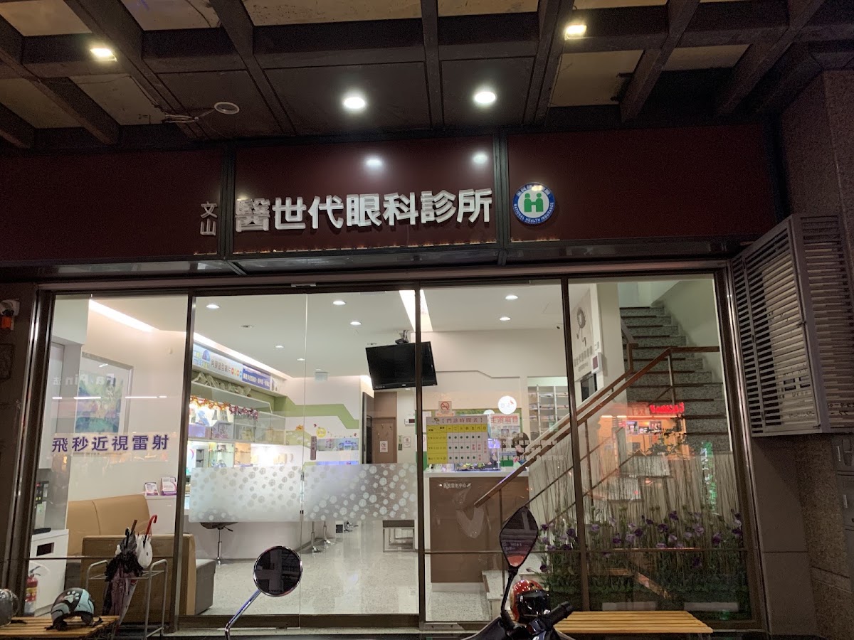 文山醫世代眼科診所 診所實景照