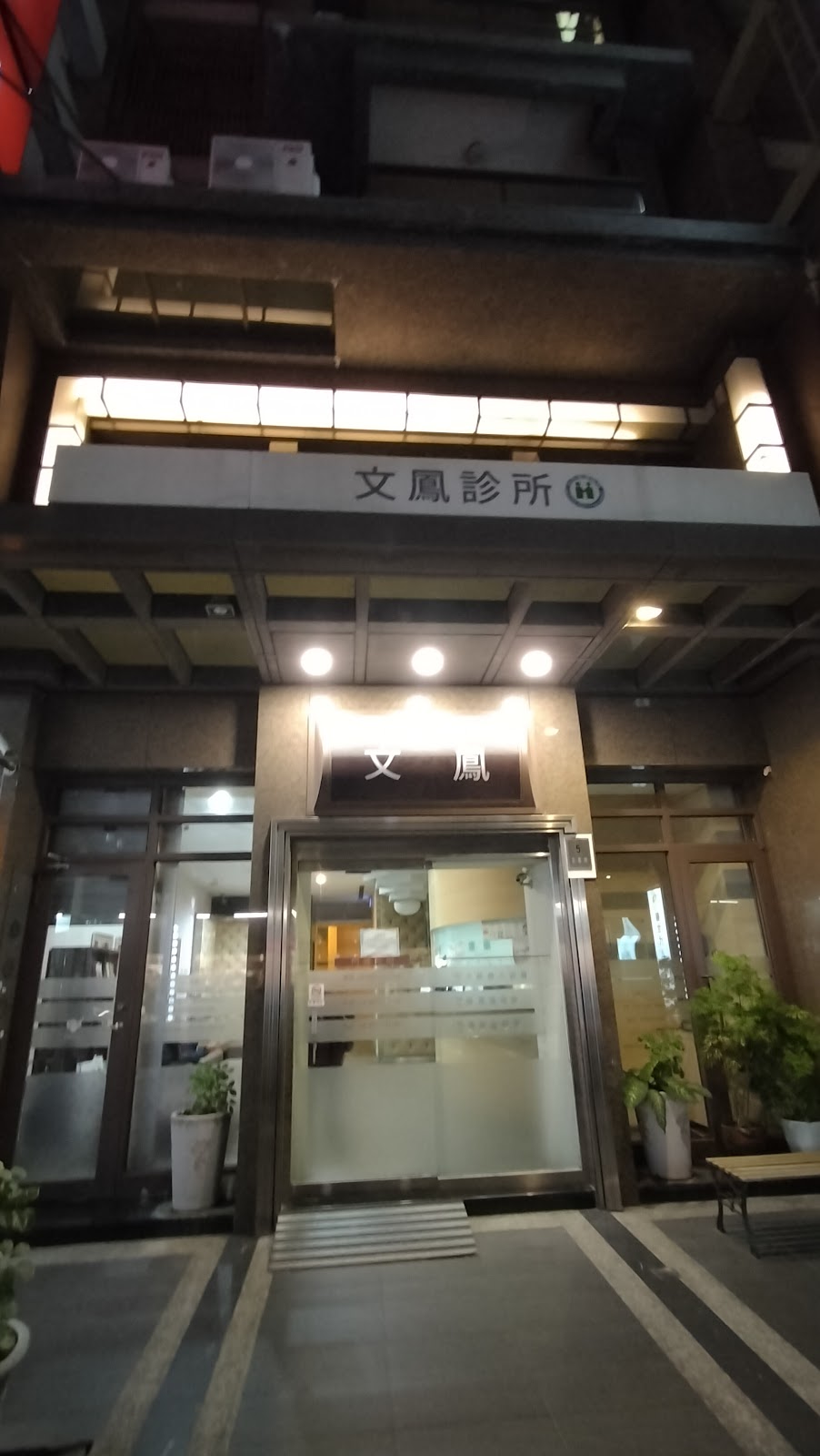 文鳳診所 診所實景照