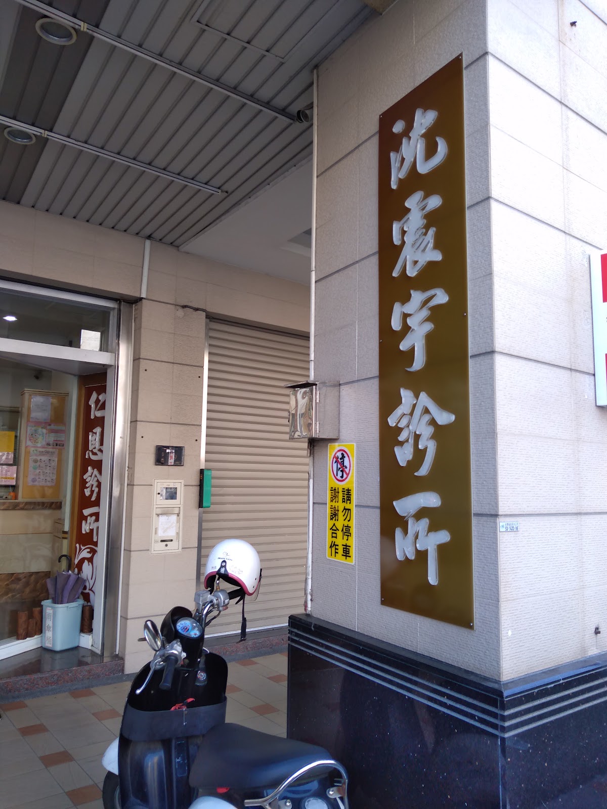 仁恩診所 診所實景照