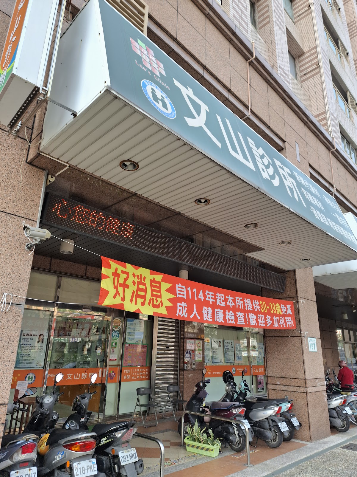 文山診所 診所實景照
