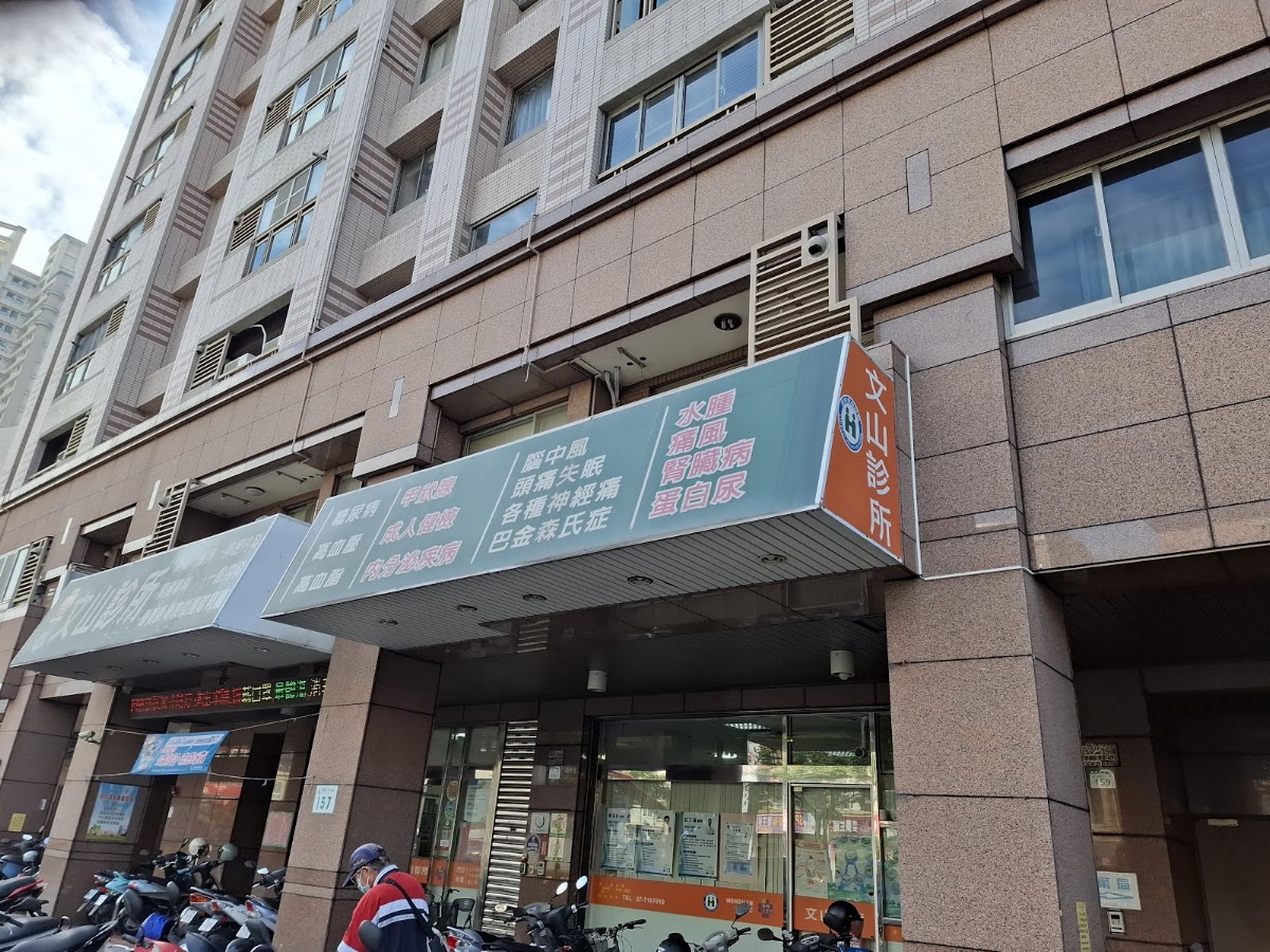 文山診所 診所實景照
