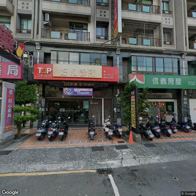 好心診所 街景外觀