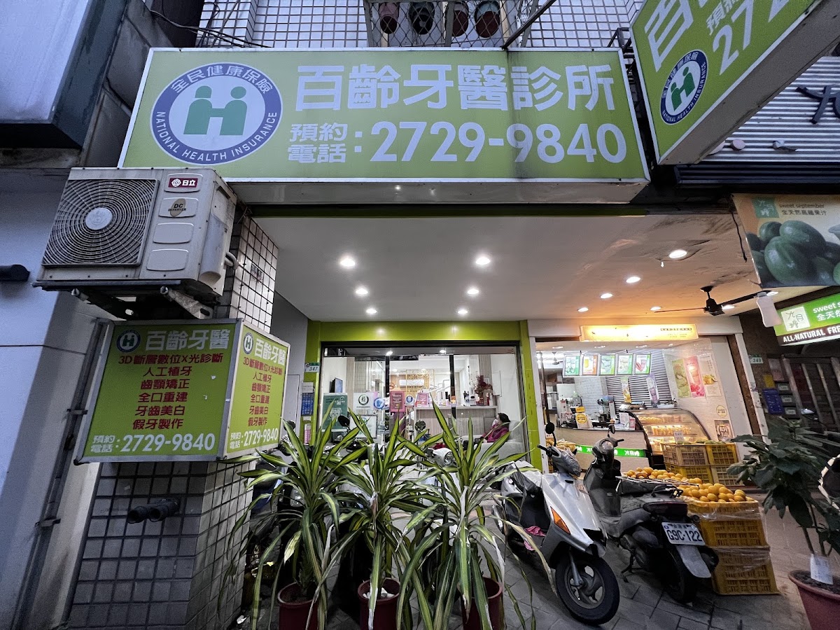 百齡牙醫診所 診所實景照