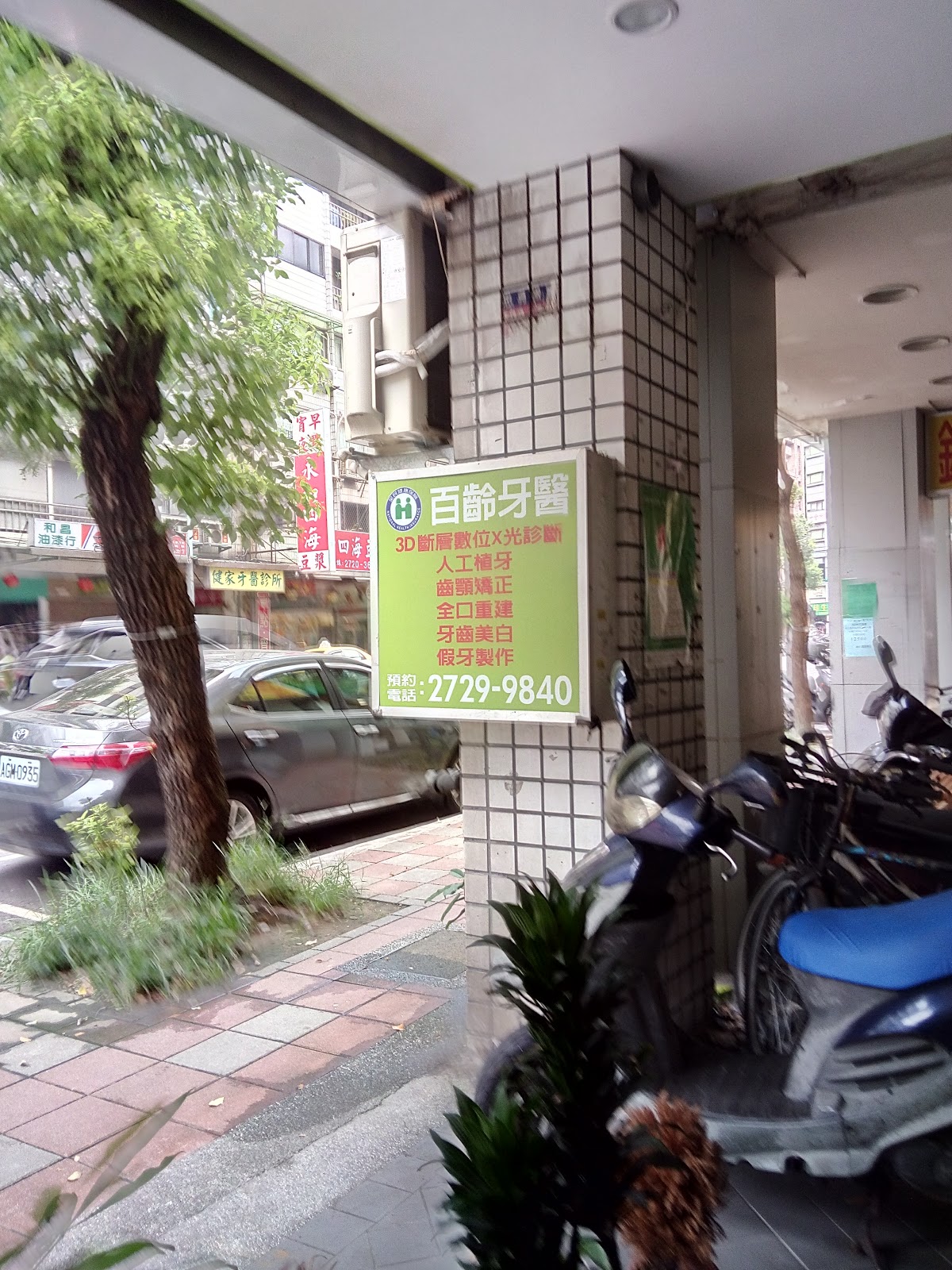 百齡牙醫診所 診所實景照