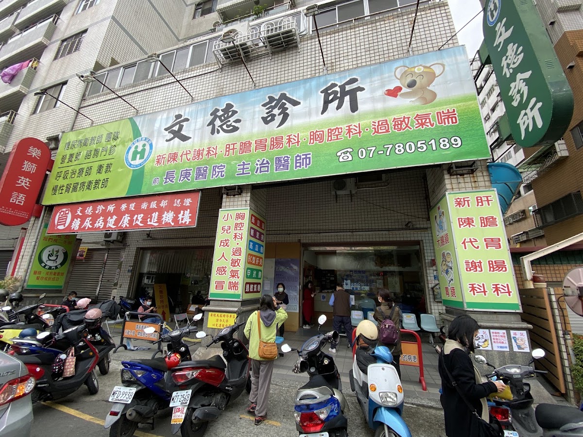文德診所 診所實景照