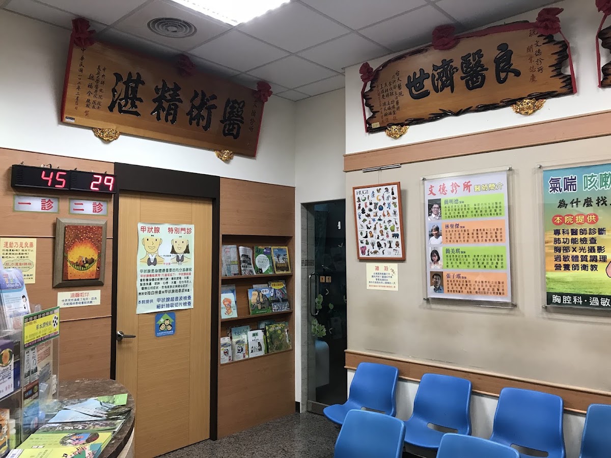 文德診所 診所實景照