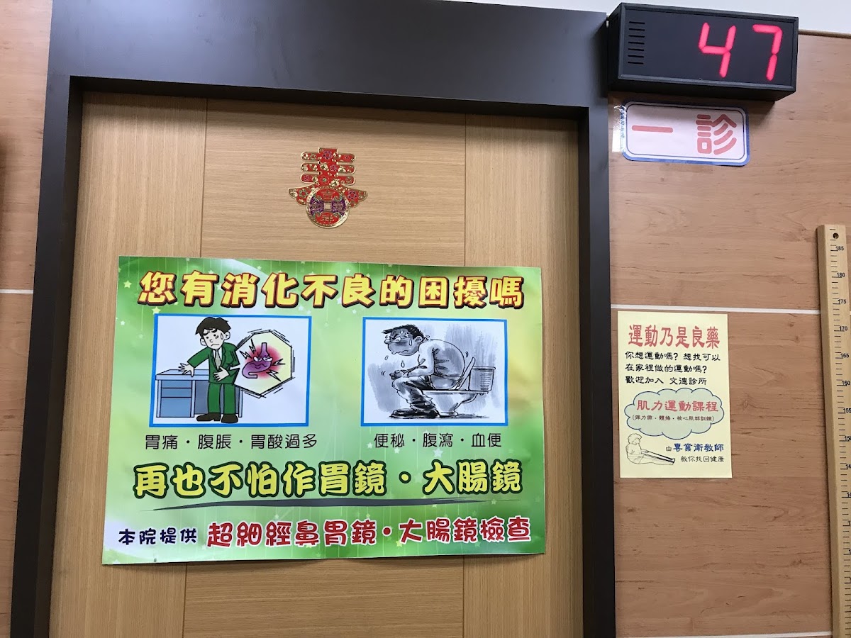 文德診所 診所實景照