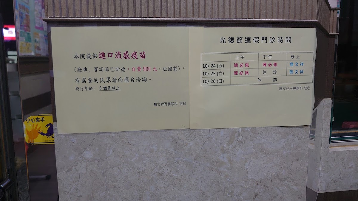 詹文祥耳鼻喉科診所 診所實景照