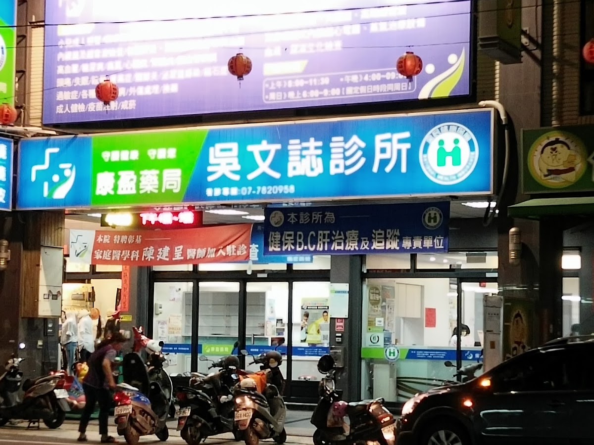 吳文誌診所 診所實景照