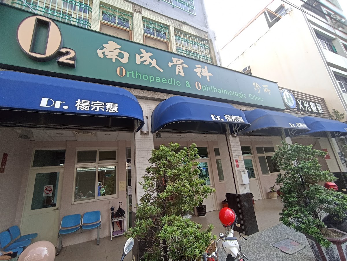 南成骨科診所 診所實景照