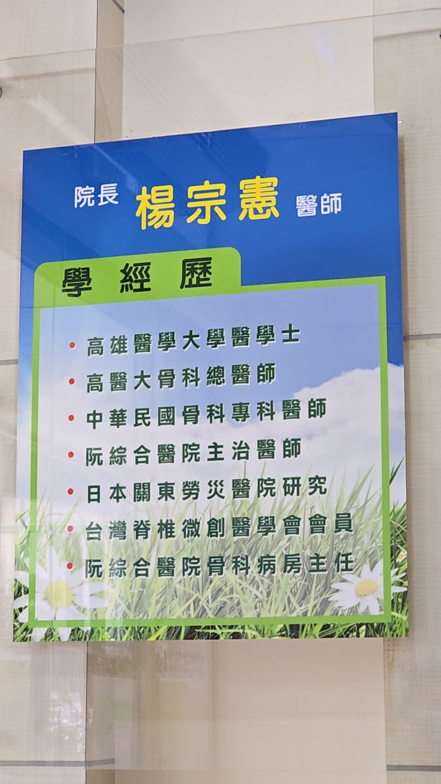 南成骨科診所 診所實景照