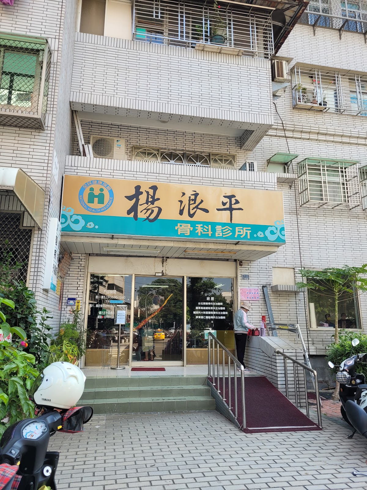 楊浪平骨科診所 診所實景照