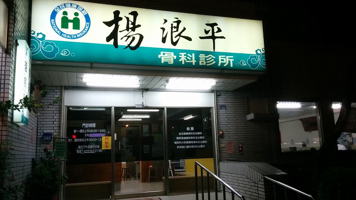 楊浪平骨科診所 診所實景照