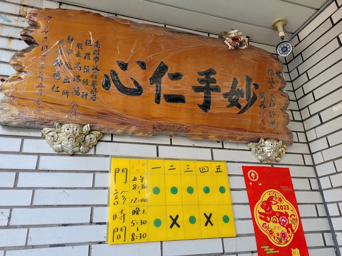 楊浪平骨科診所 診所實景照