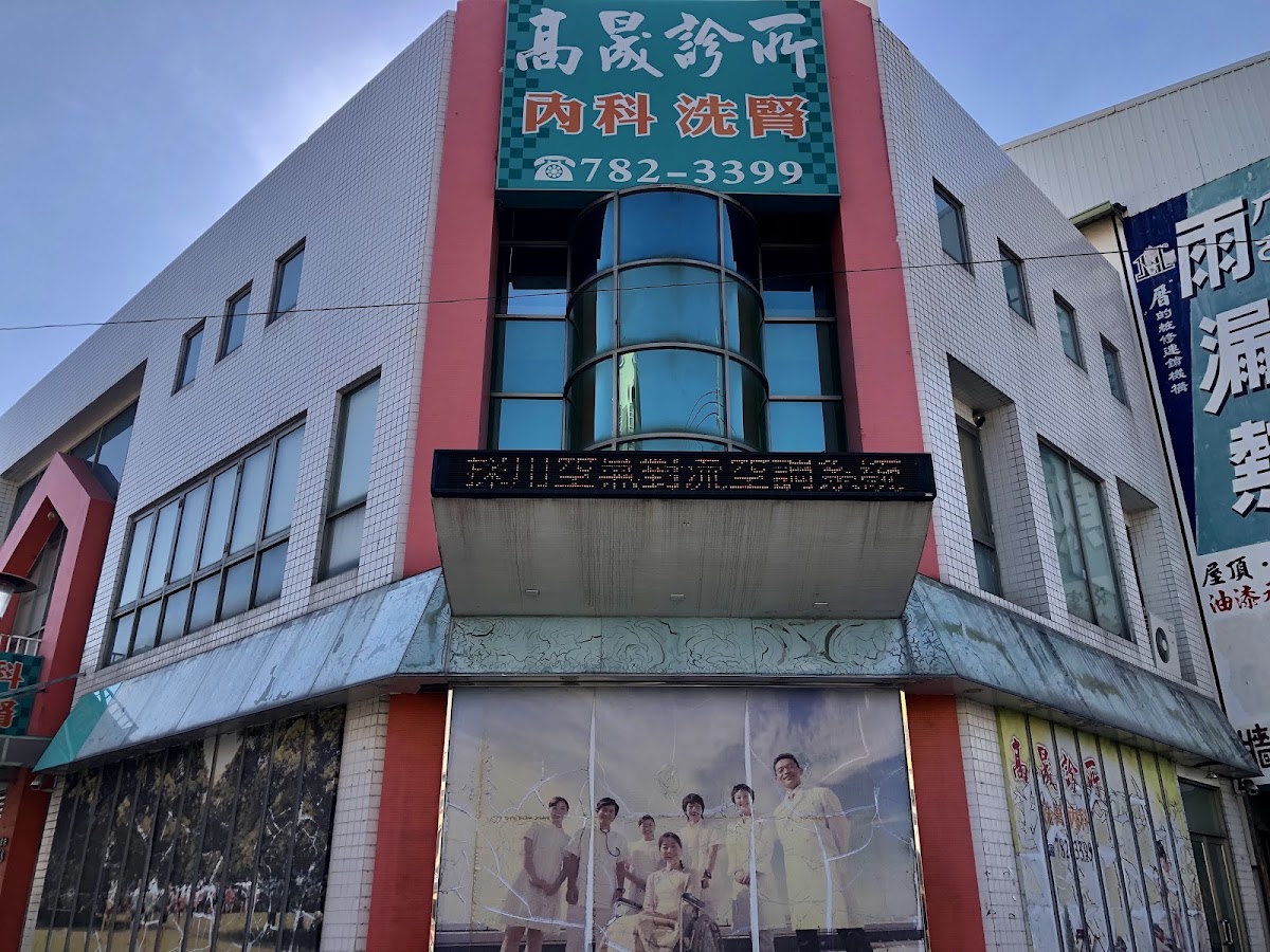 高晟診所 診所實景照