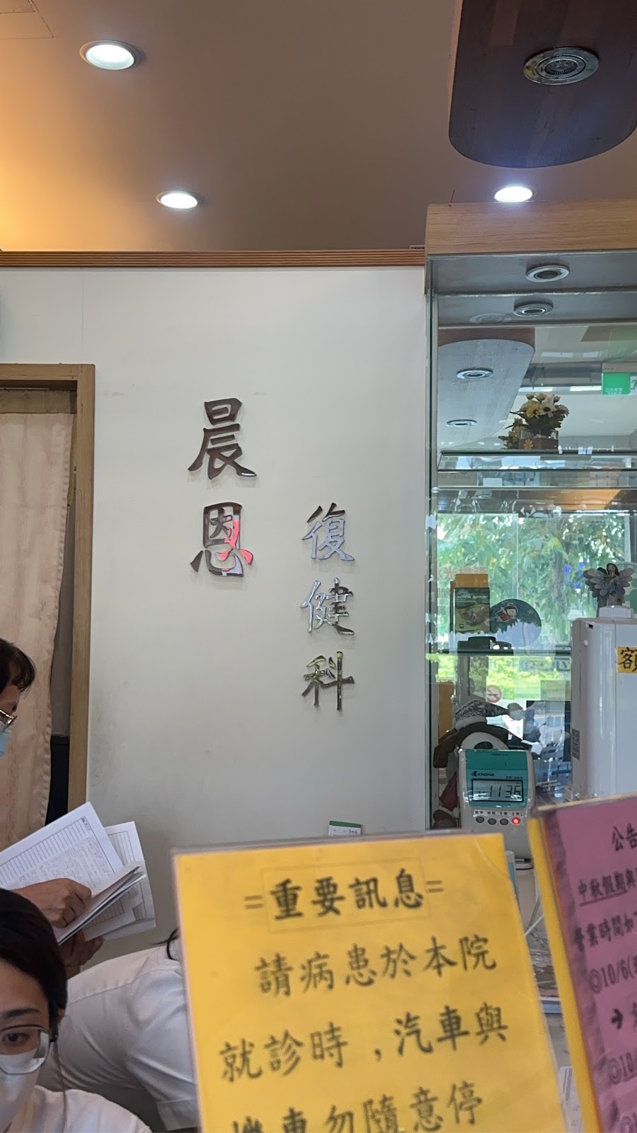 晨恩復健科診所 診所實景照