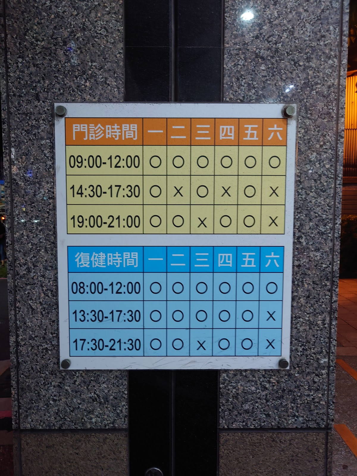 晨恩復健科診所 診所實景照