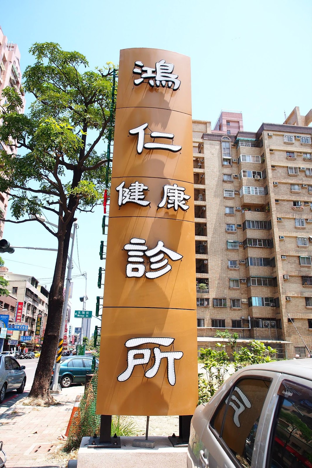 鴻仁健康診所 診所實景照