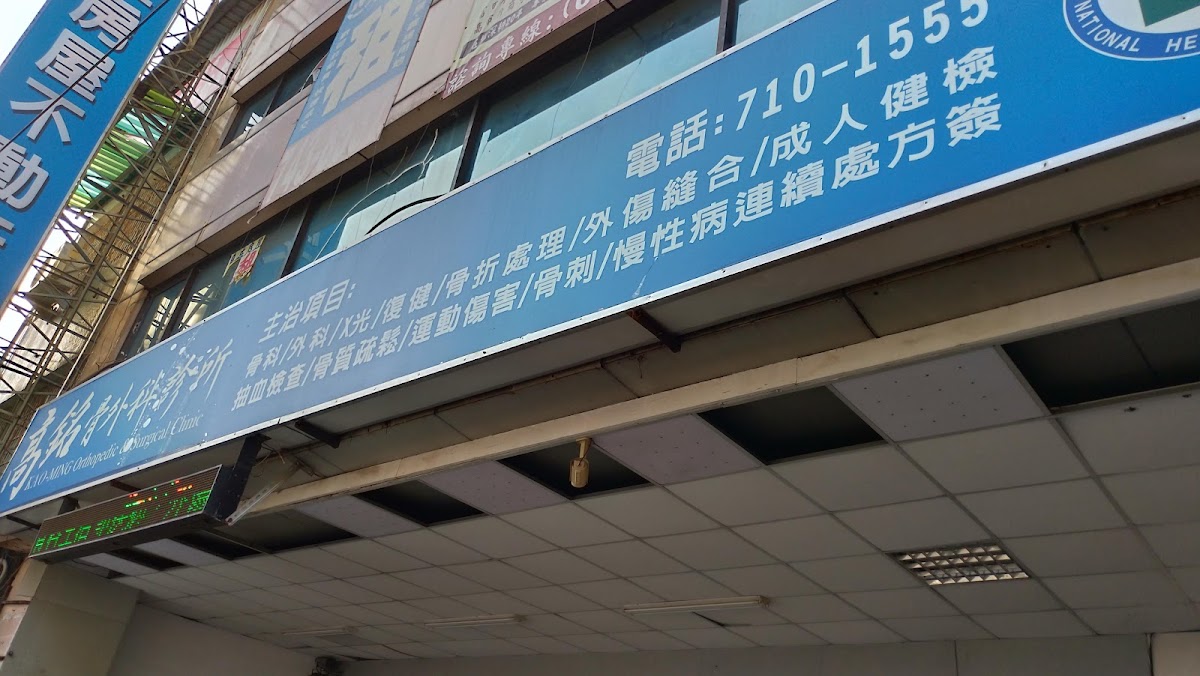 高銘骨外科診所 診所實景照