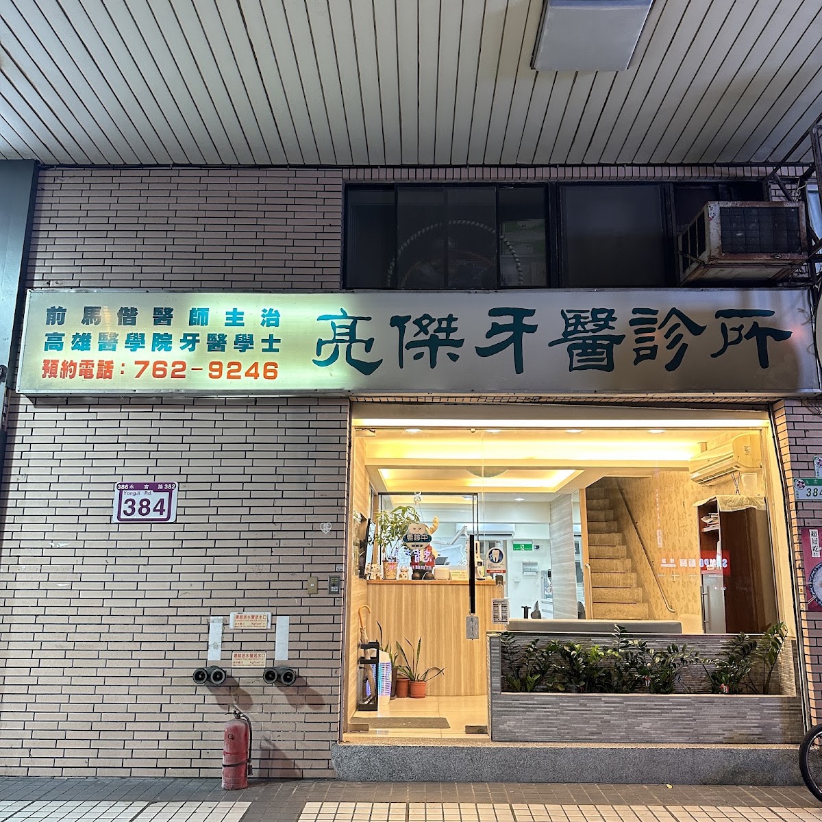 亮傑牙醫診所 診所實景照