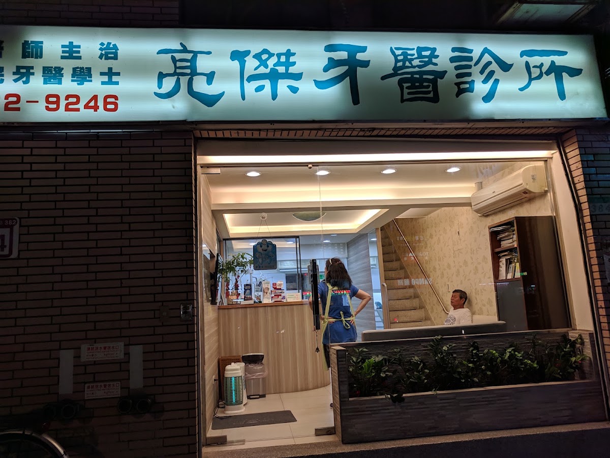 亮傑牙醫診所 診所實景照