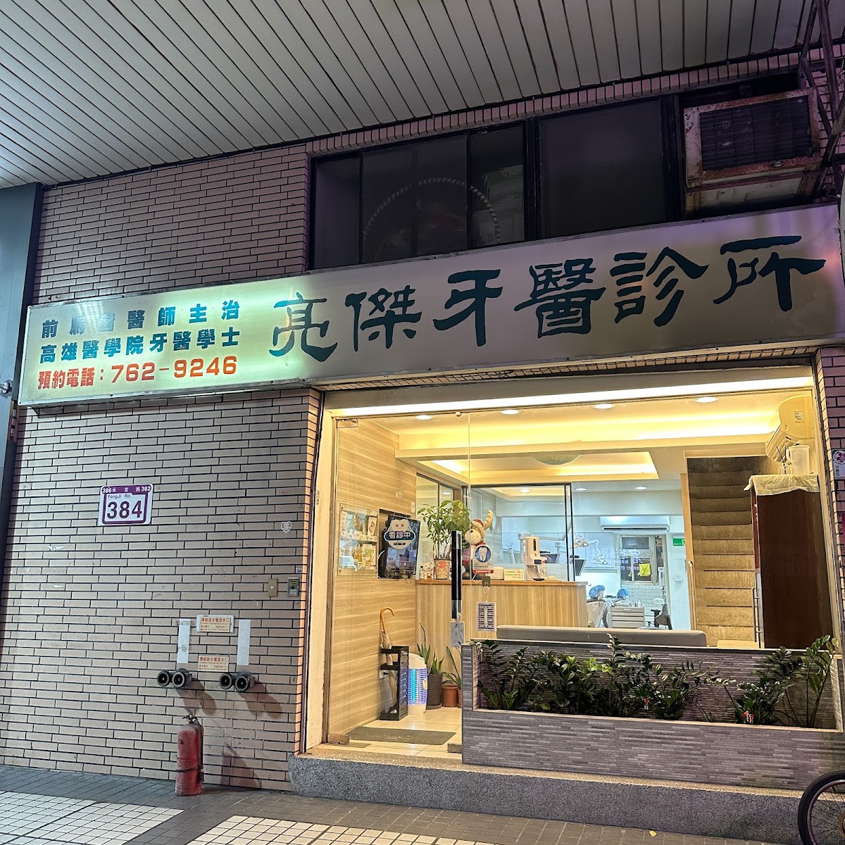 亮傑牙醫診所 診所實景照