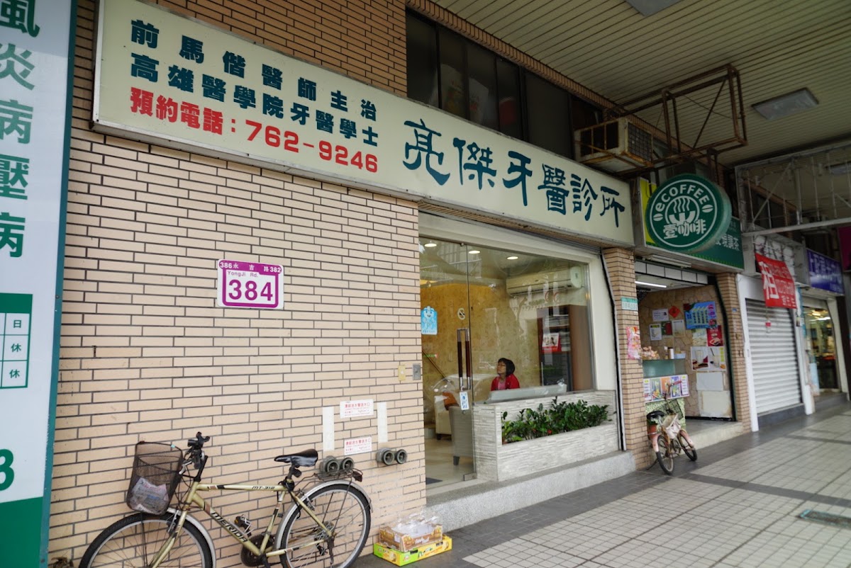 亮傑牙醫診所 診所實景照