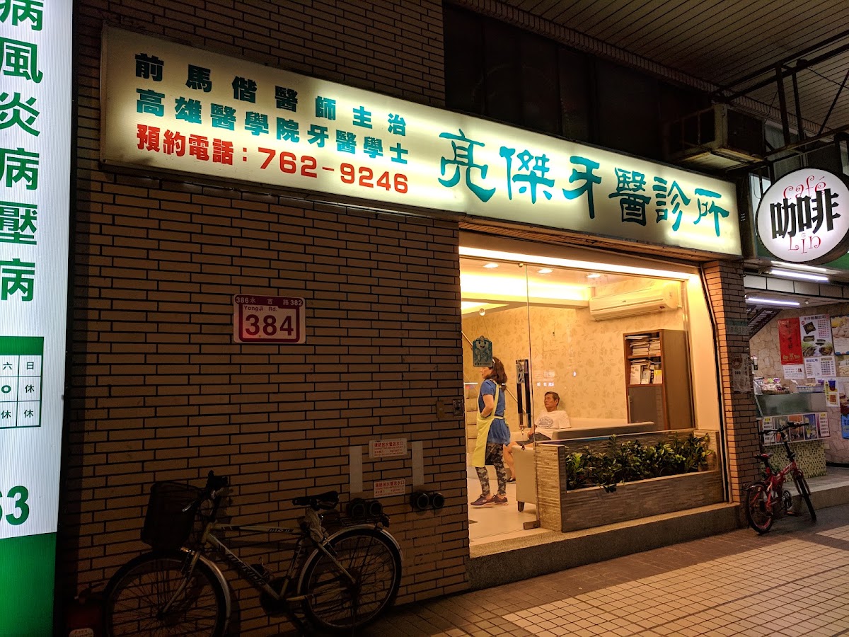 亮傑牙醫診所 診所實景照