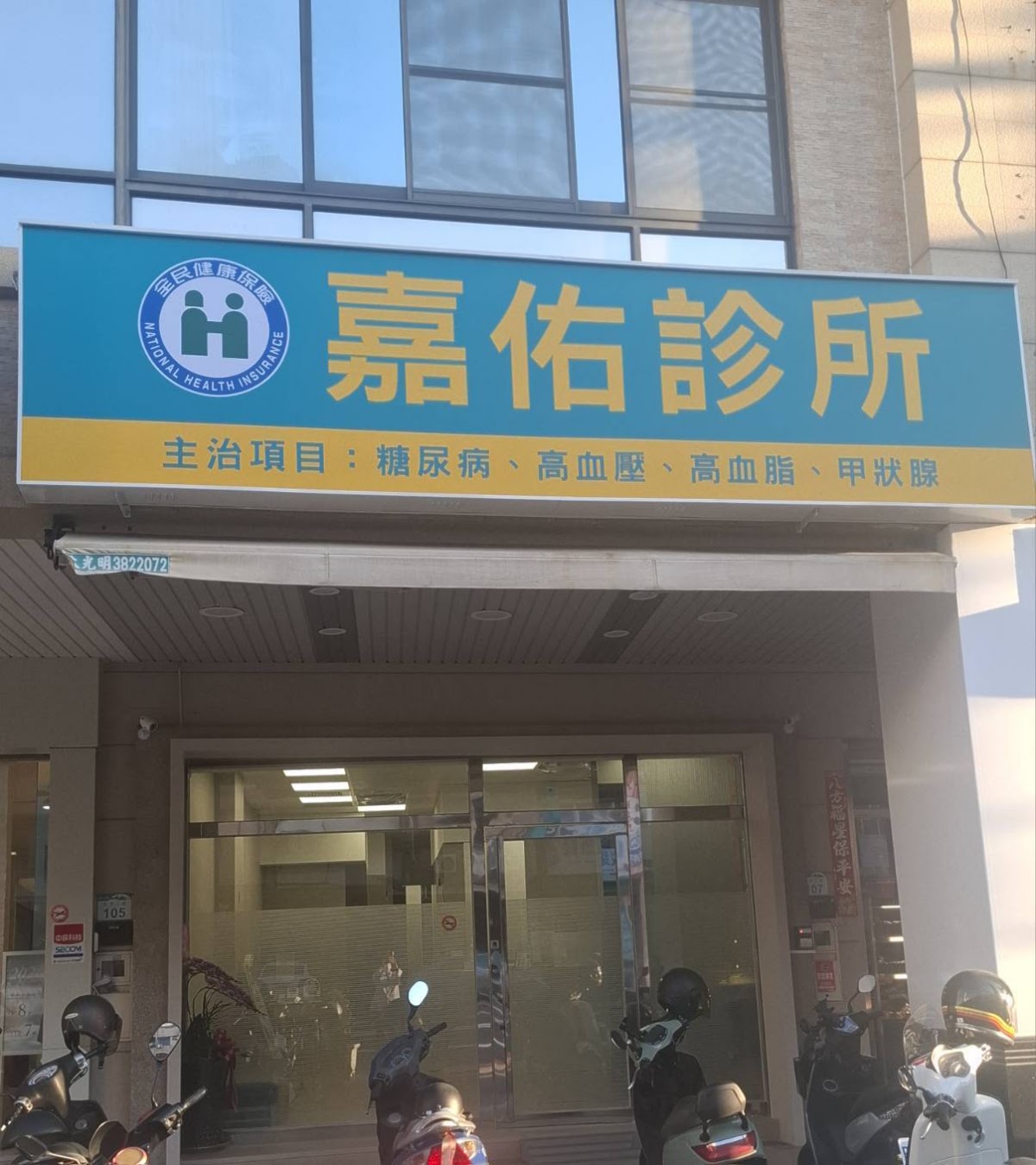 嘉佑診所 診所實景照