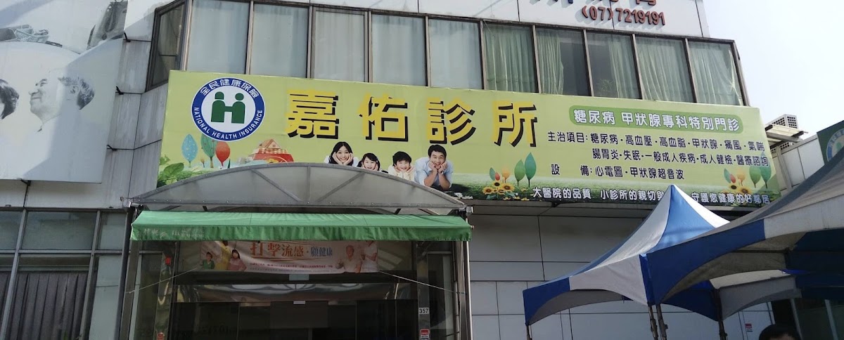 嘉佑診所 診所實景照