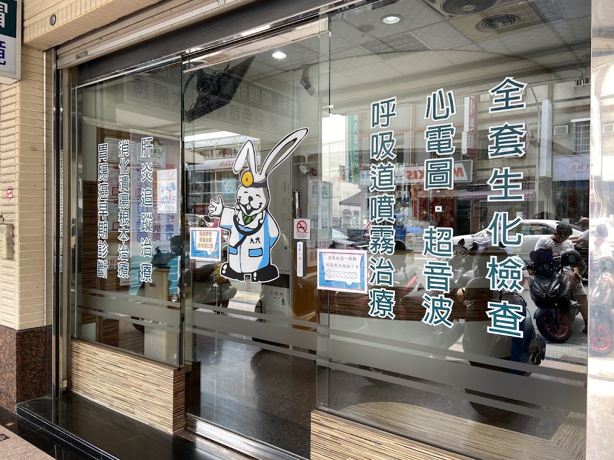 九大五甲診所 診所實景照