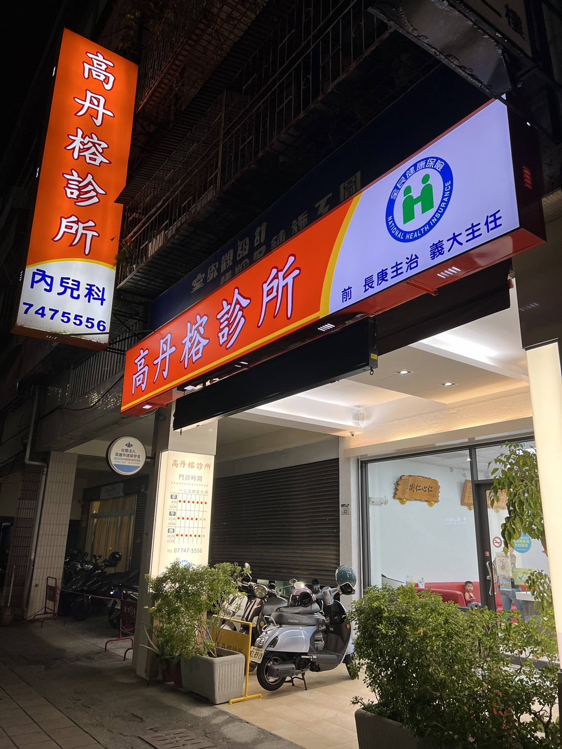 高丹榕診所 診所實景照