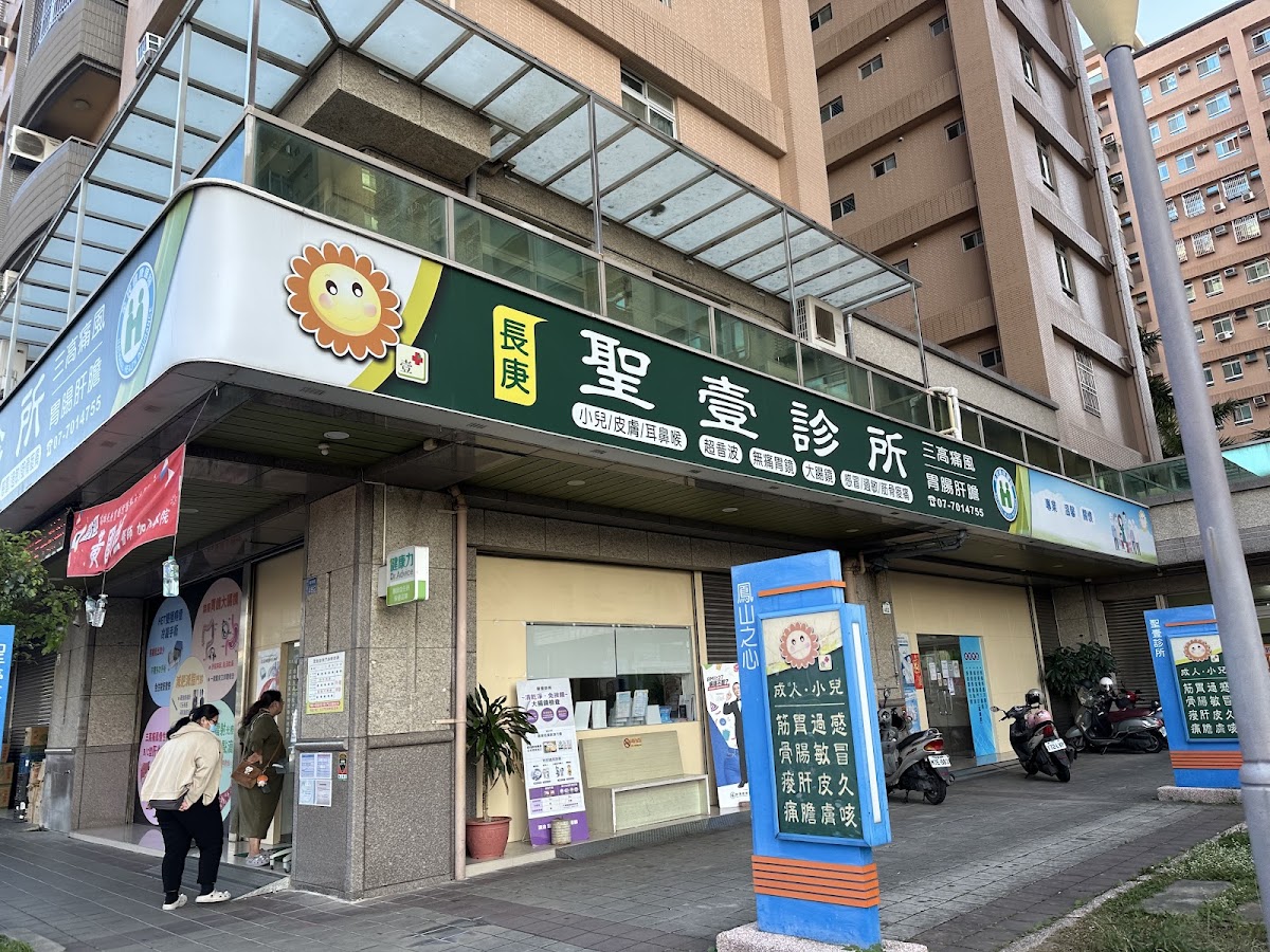 聖壹診所 診所實景照