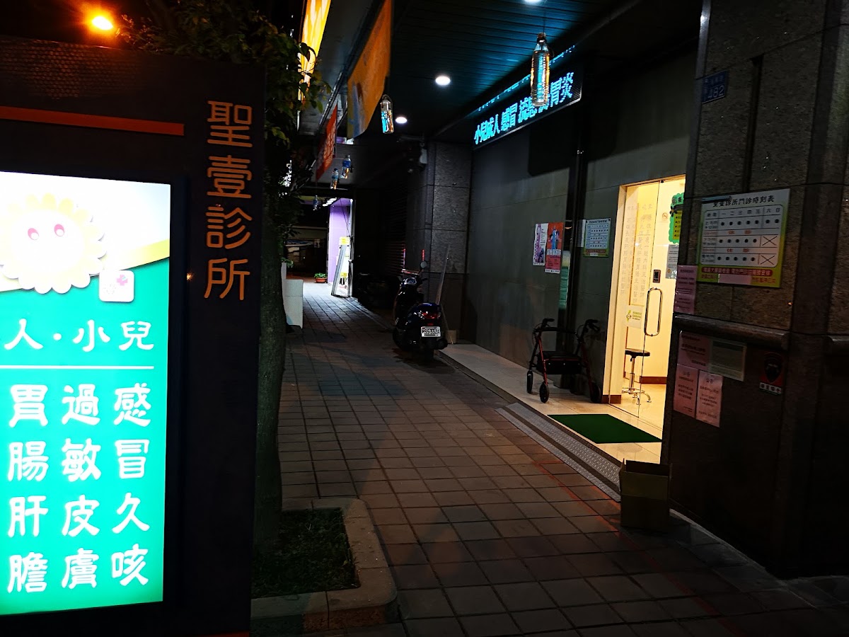 聖壹診所 診所實景照