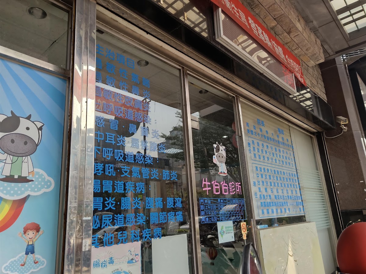牛伯伯兒科診所 診所實景照