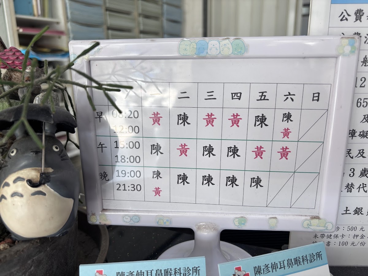 陳彥伸耳鼻喉科診所 診所實景照