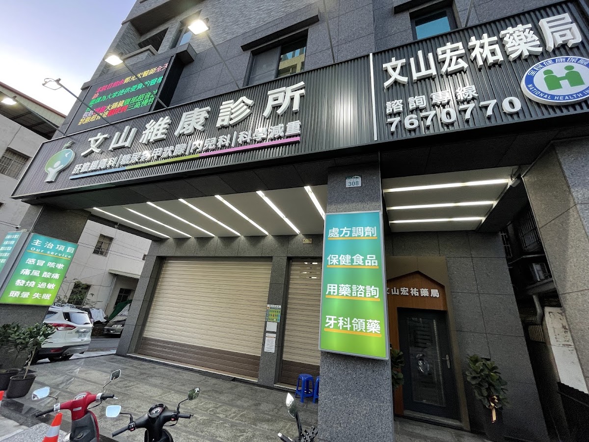 文山維康診所 診所實景照