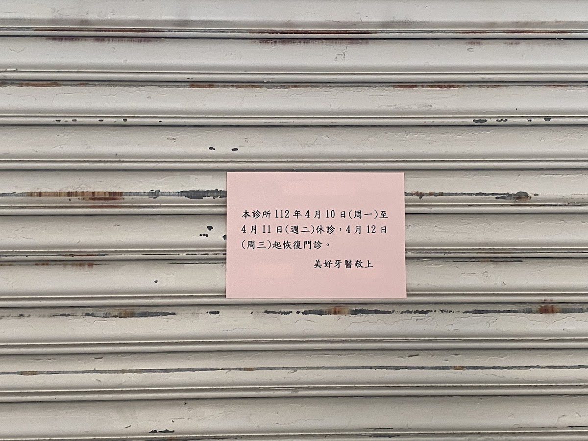 美好牙醫診所 診所實景照