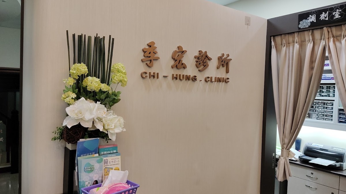 季宏診所 診所實景照