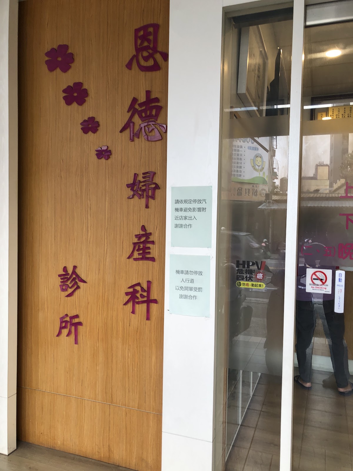 恩德婦產科診所 診所實景照