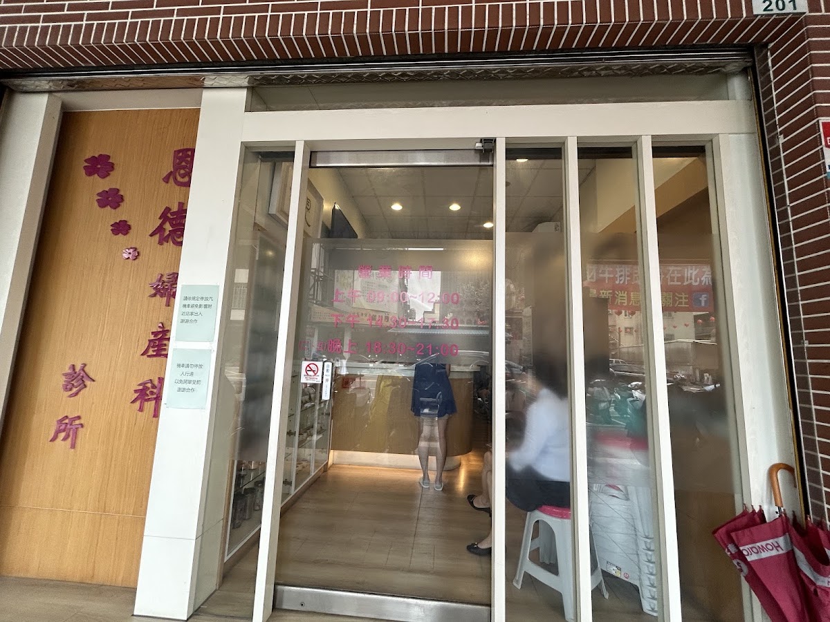 恩德婦產科診所 診所實景照