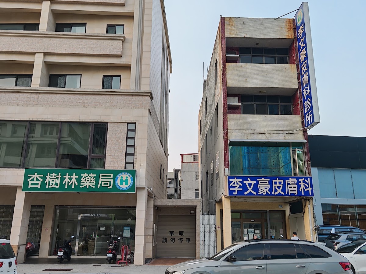 李文豪皮膚科診所 診所實景照
