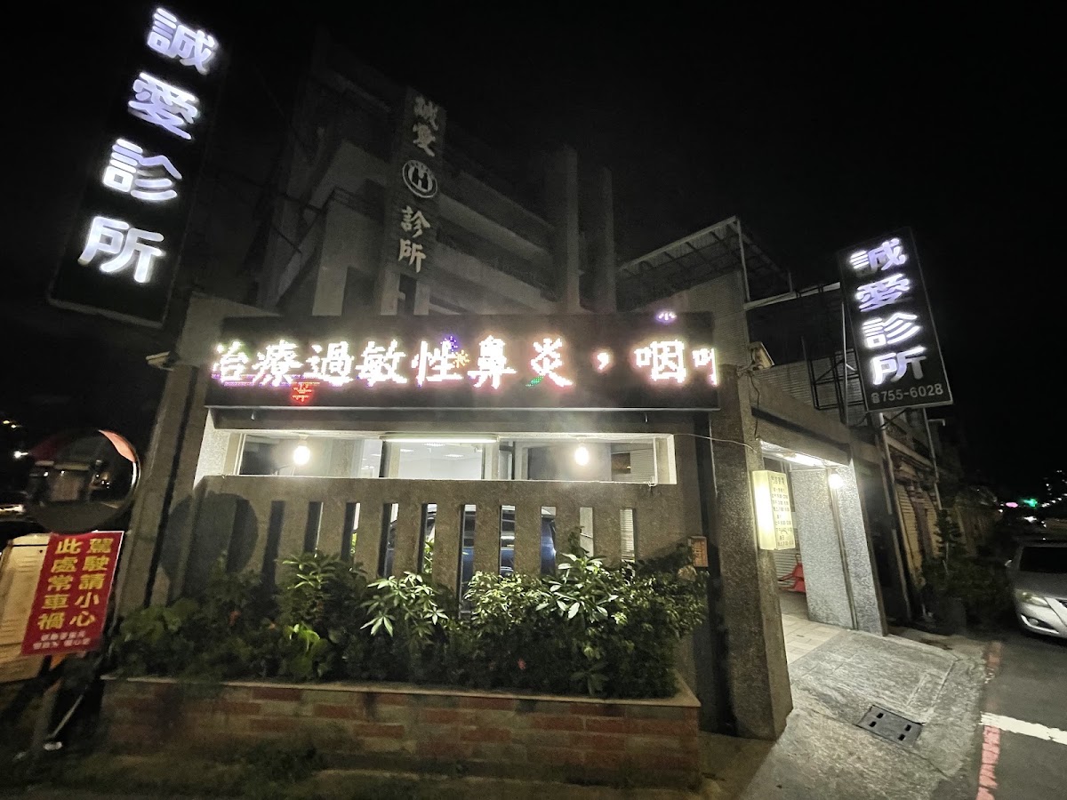 誠愛診所 診所實景照
