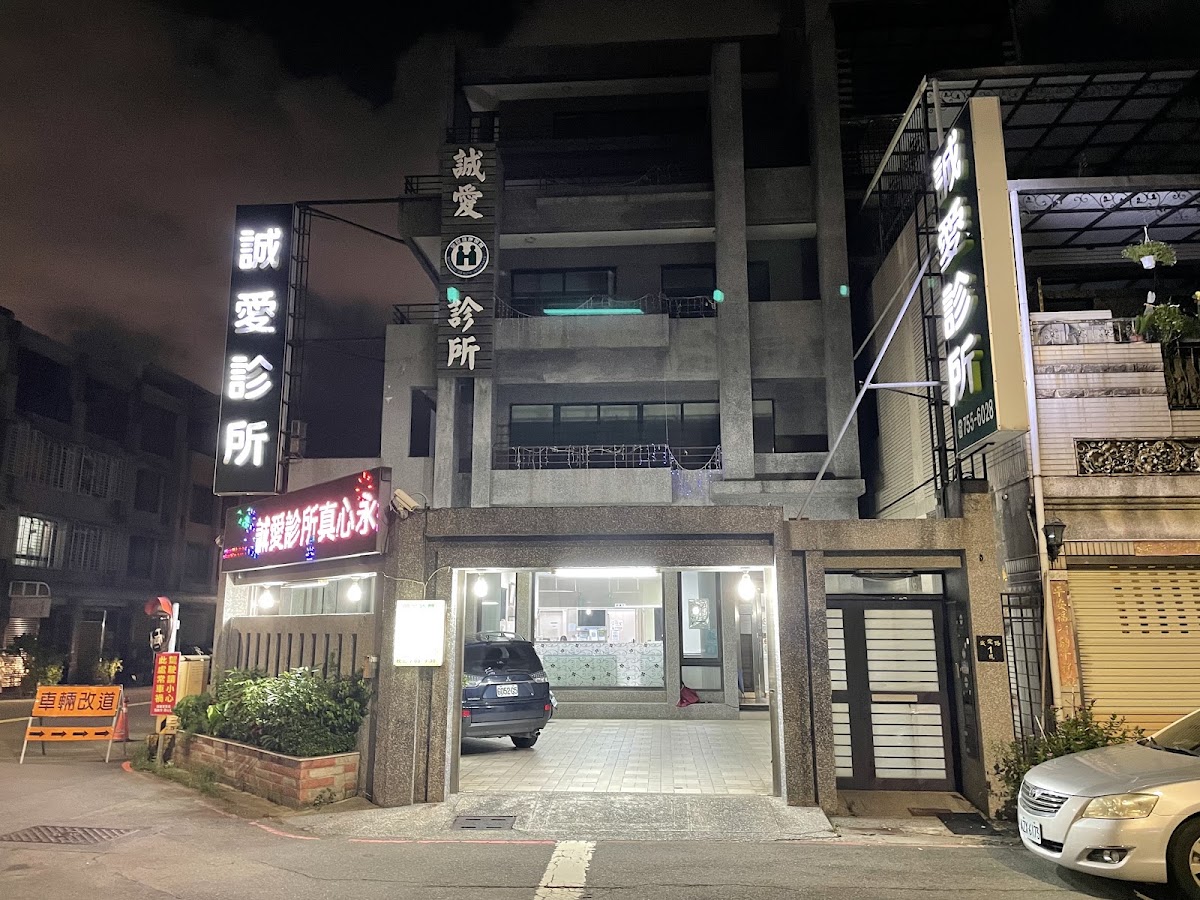 誠愛診所 診所實景照