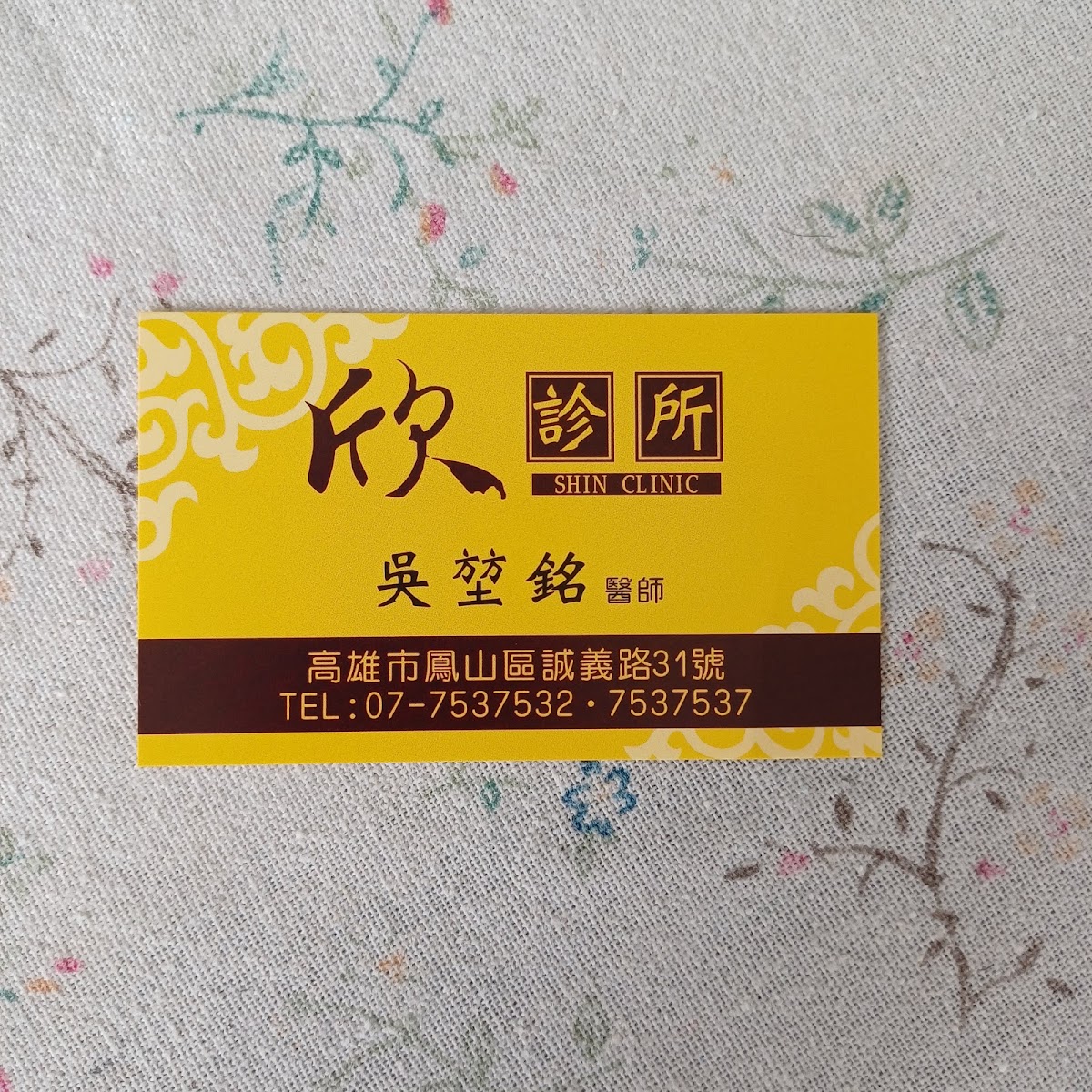 欣診所 診所實景照