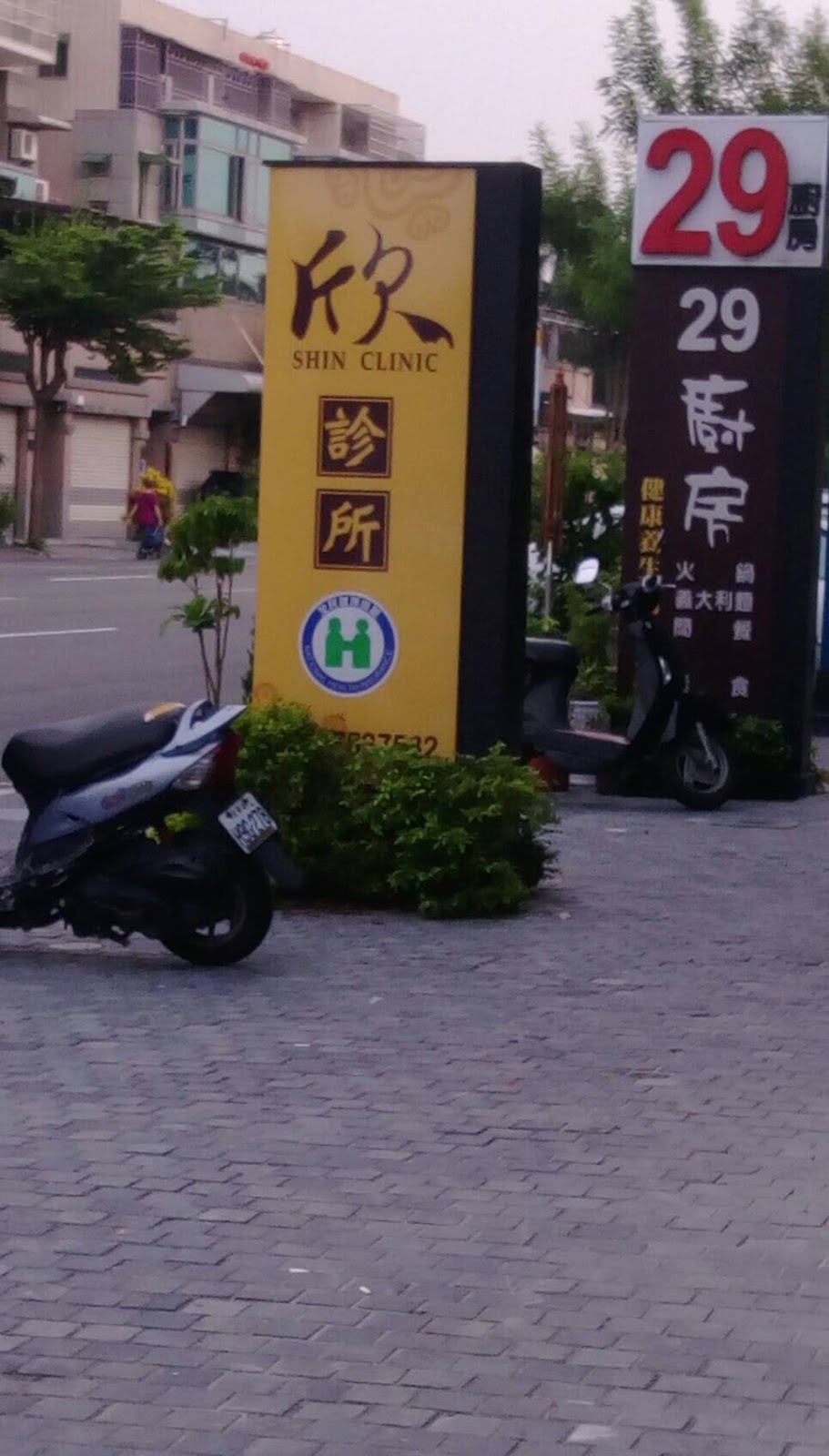 欣診所 診所實景照