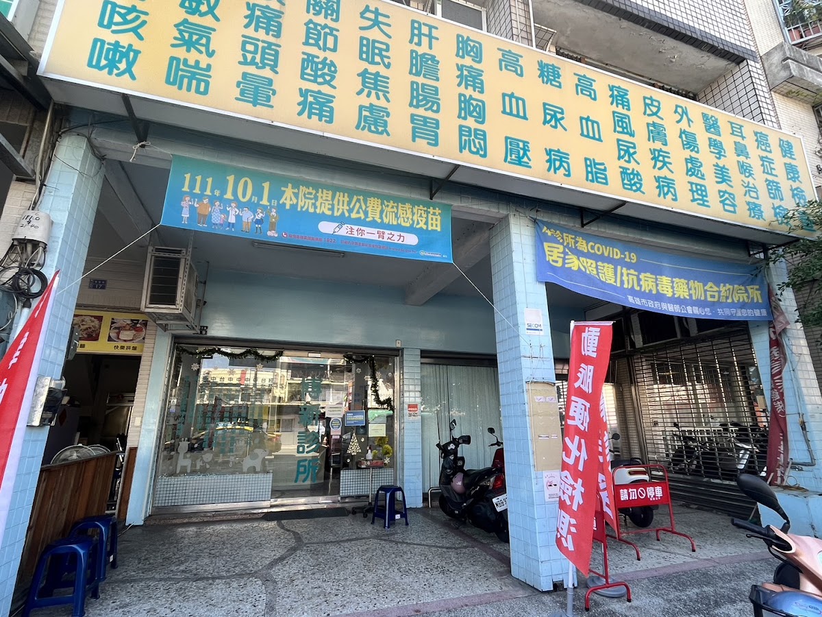 博新診所 診所實景照