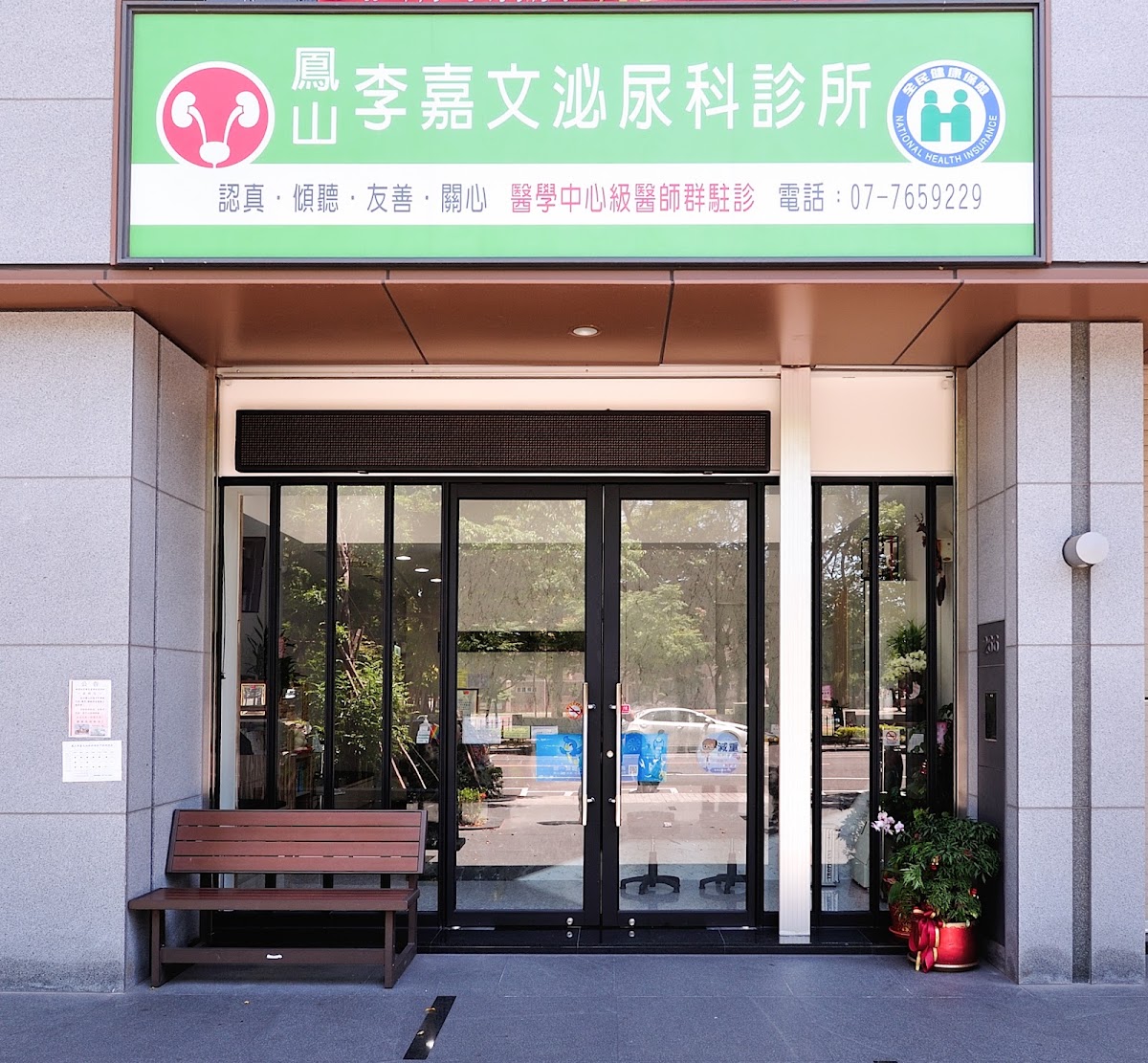 鳳山李嘉文泌尿科診所 診所實景照