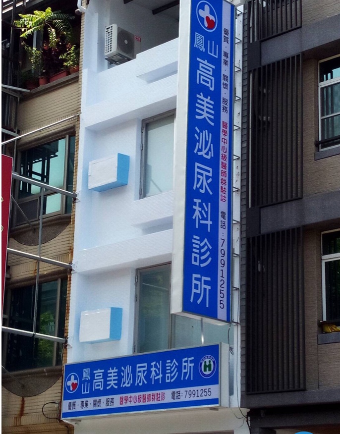 鳳山高美泌尿科診所 診所實景照