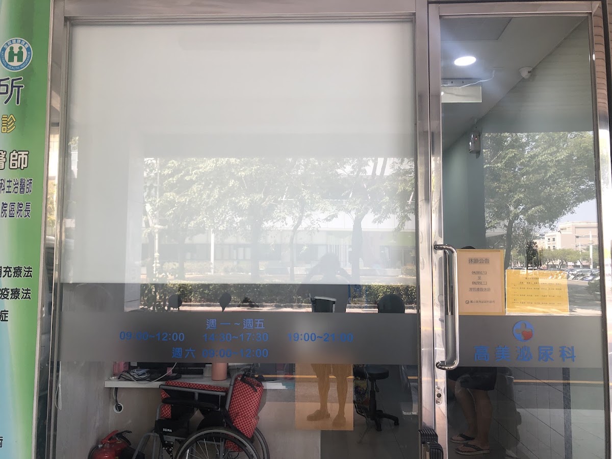 鳳山高美泌尿科診所 診所實景照